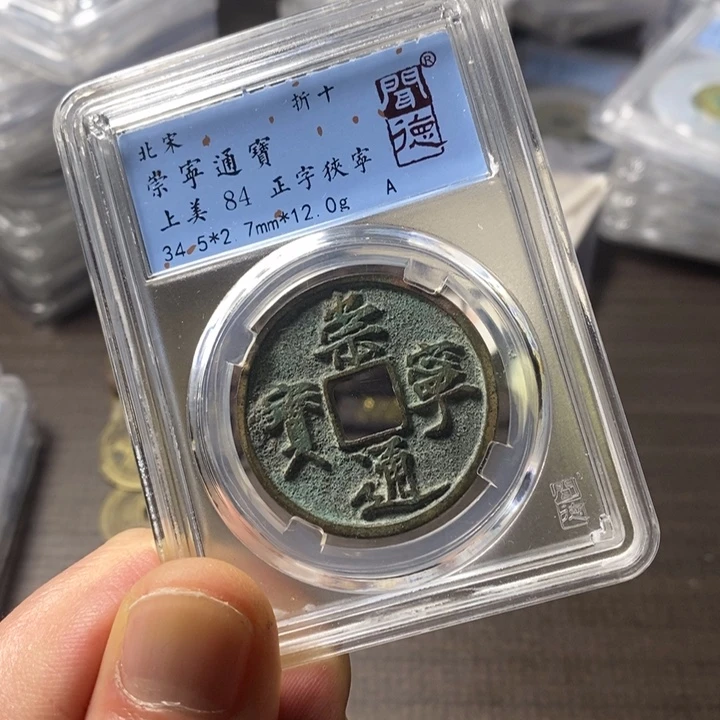 铜端平古泉崇宁通宝