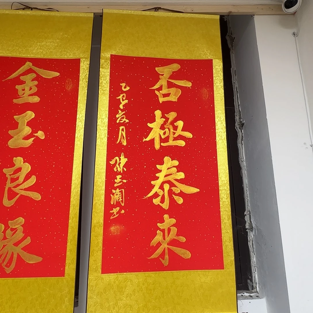 书法否极泰来红色