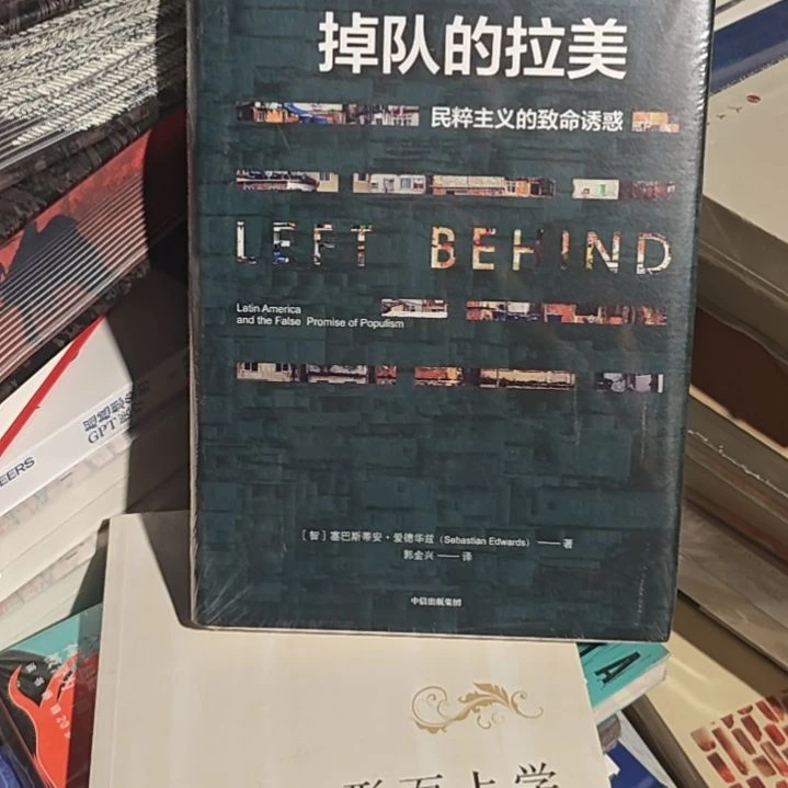 掉队的拉美精装塑封