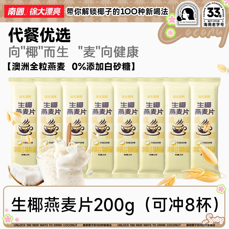 南国徐大漂亮生椰燕麦片简装澳洲燕麦袋装懒人速食营养早餐H