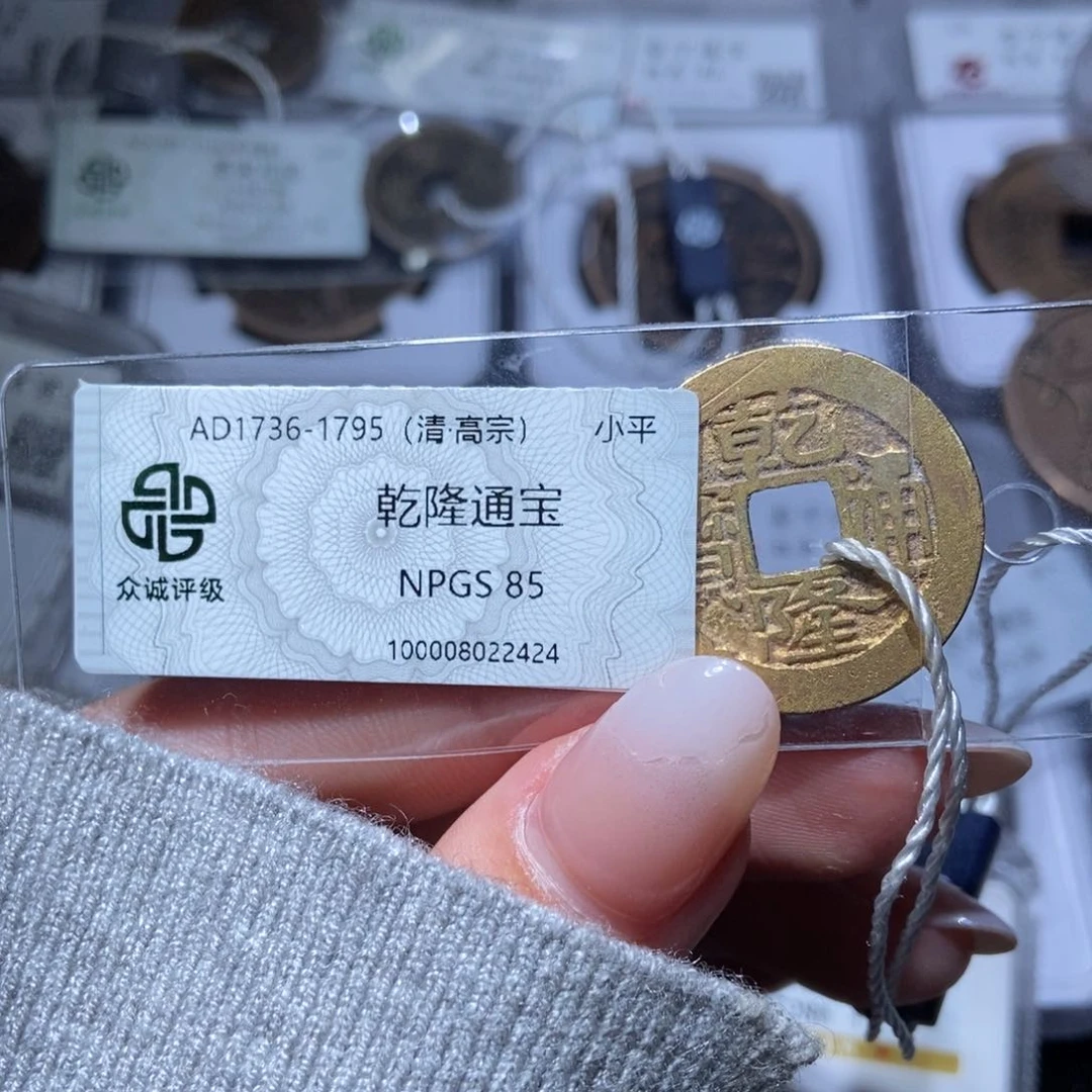 铜藏**底乾隆通宝乾隆通宝2424lj