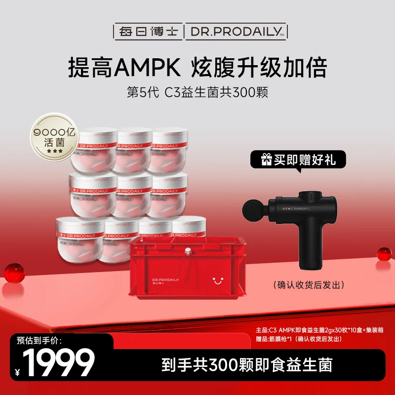 【囤货装】AMPK 每日博士C3益生菌 CECT8145双倍升级引擎炫腹小腰菌