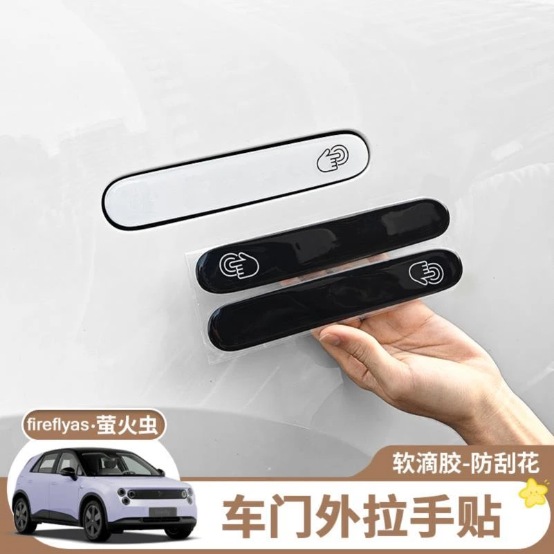 适用蔚来firefly萤火虫拉手贴汽车门把手保护贴门碗防刮防护贴膜