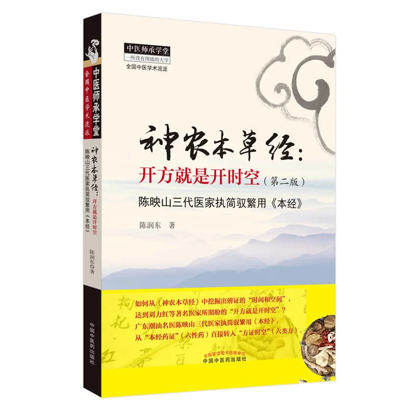 【微瑕书】神农本草经 开方就是开时空（第2版）陈润东 著 中医药出版