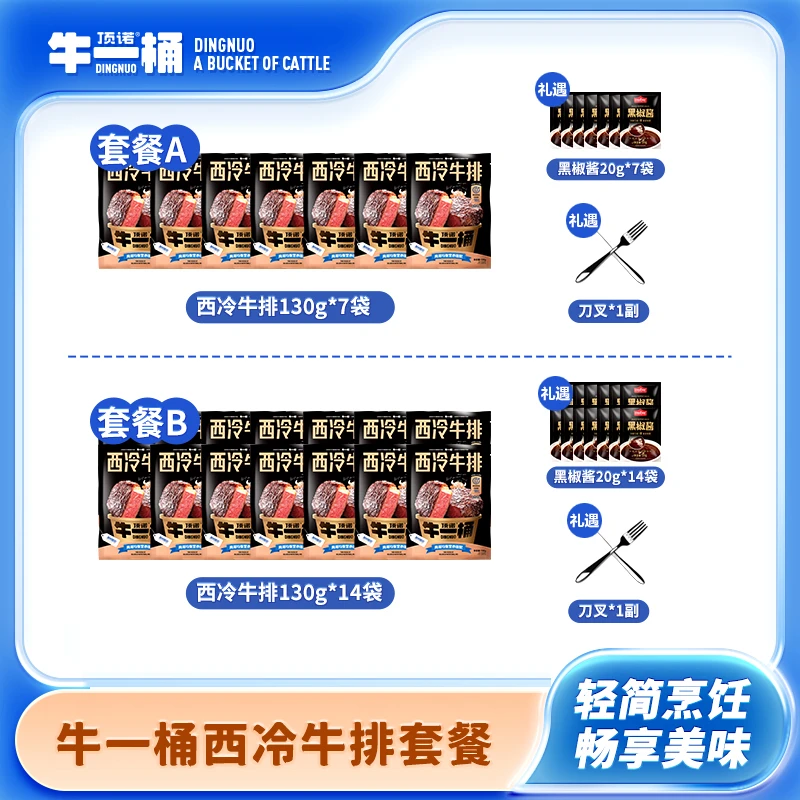整切牛排【顶诺】牛一桶系列整切西冷牛排130g*7包/14包