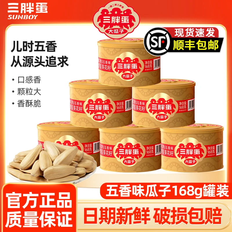 三胖蛋五香瓜子168g罐装内蒙特产大颗粒葵花籽年货礼盒零食品炒货