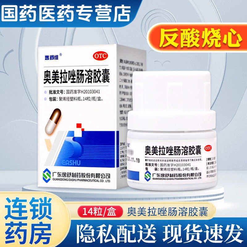 逸舒维奥美拉唑肠溶胶囊20mg*14粒用于胃酸过多引起的烧心和反酸症状的短期缓解