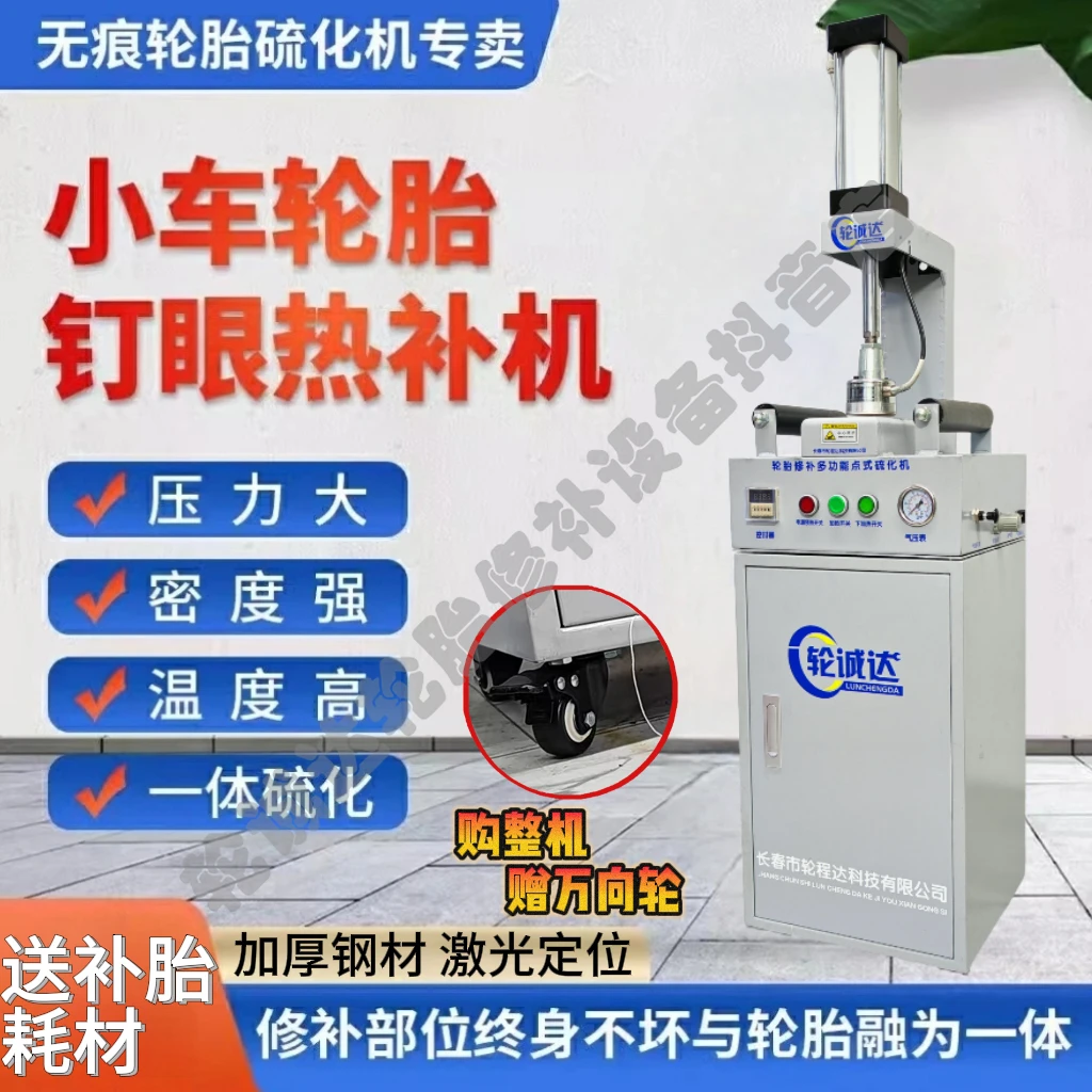 轮诚达轮胎点式补胎硫化机火补钉眼热补长春市轮诚达火补轮胎
