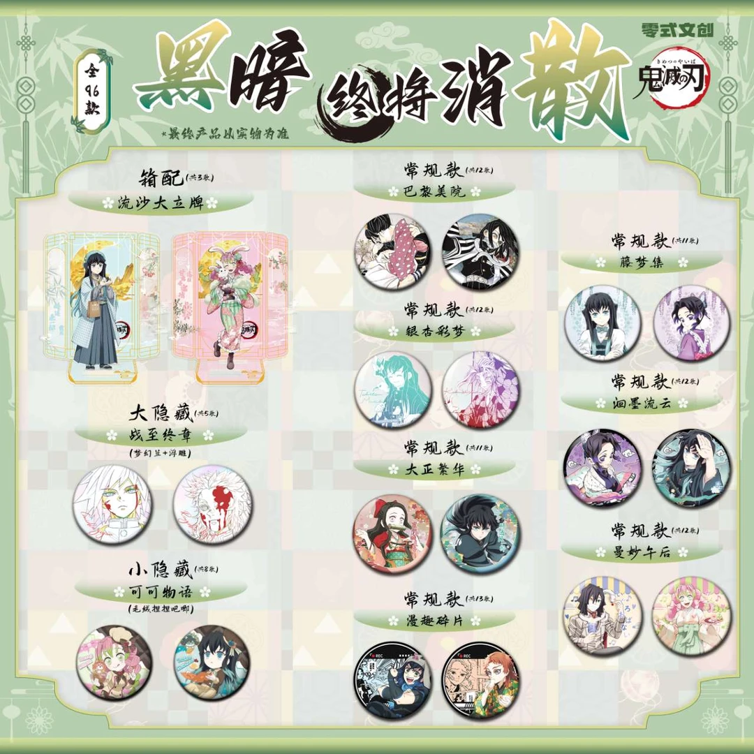 【玩法合集】《黑暗终将消散系列》零式文创 鬼灭之刃徽章 二创