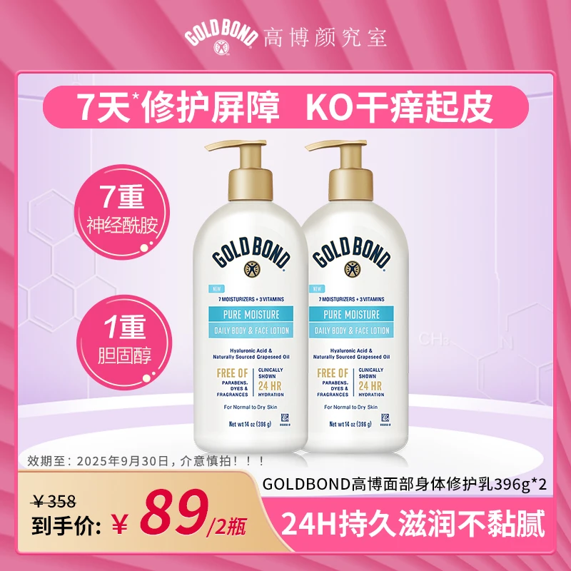 GoldBond高博烟酰胺水润修护身体乳396g润肤乳液修护敏感干痒秋冬