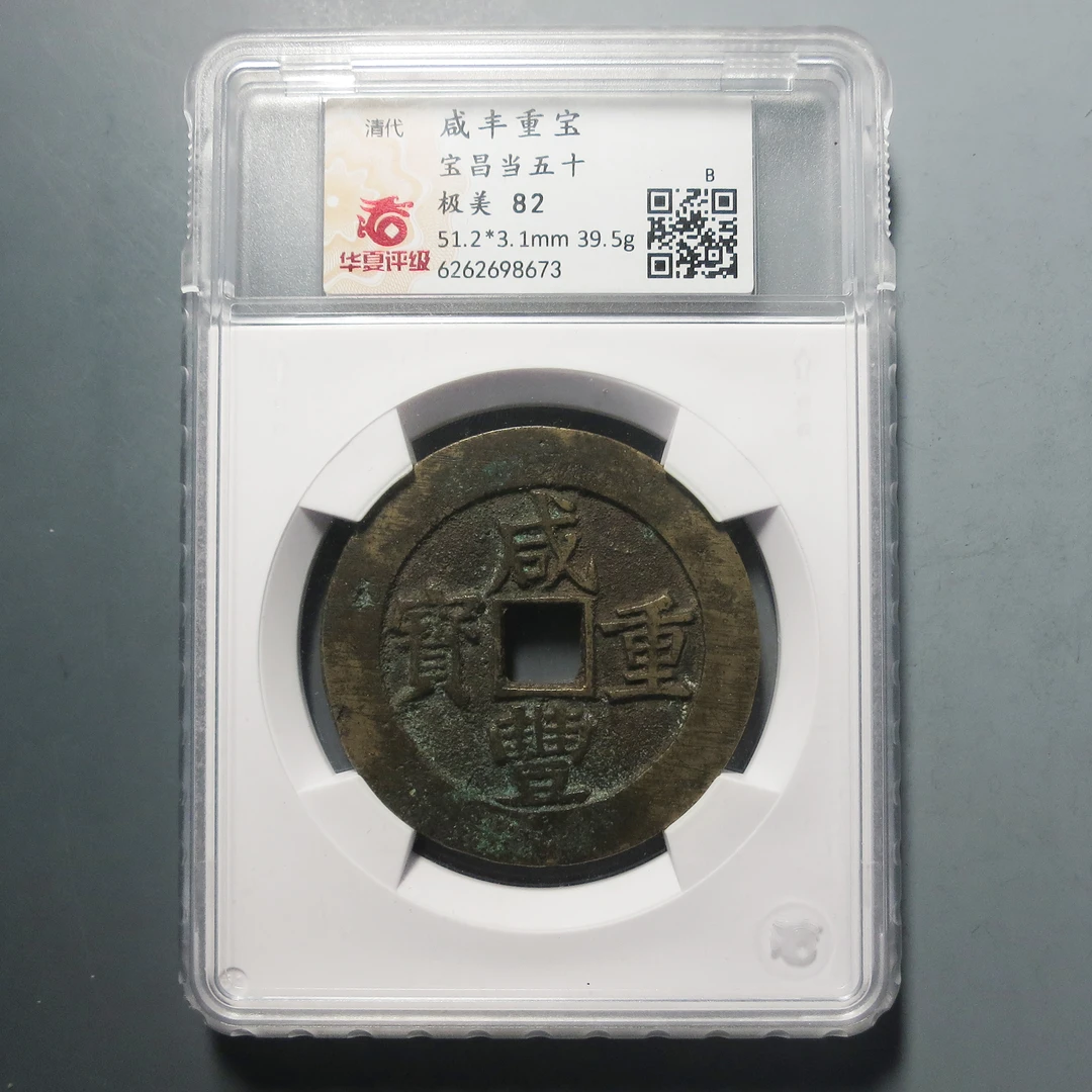 华夏评级 极美82 咸丰重宝当五十8673