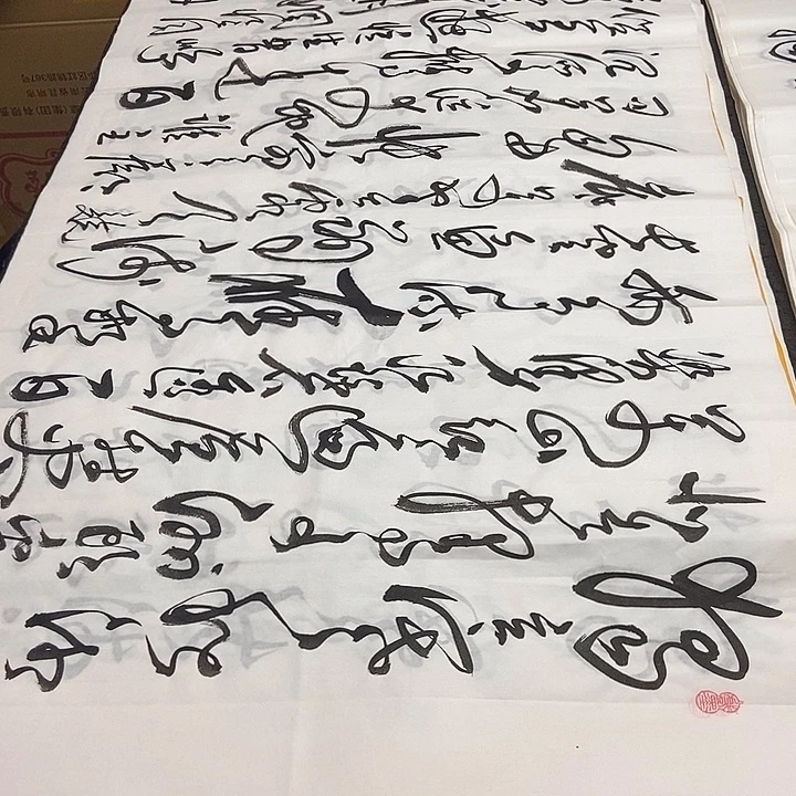 书法老师精品书法