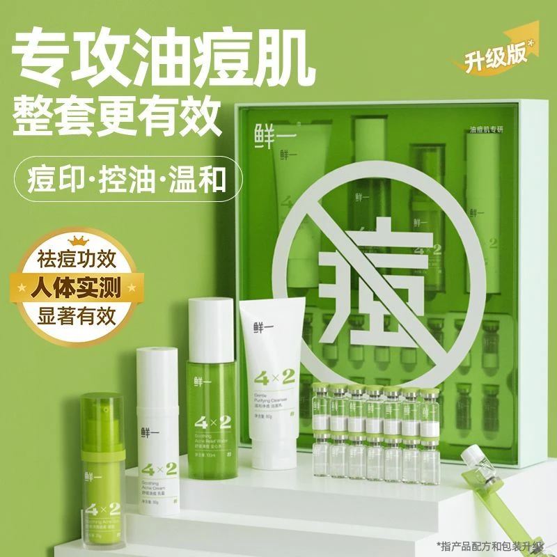 【史小丽专属】鲜一控油水乳油痘肌套装保湿祛痘精华男女护肤品套盒