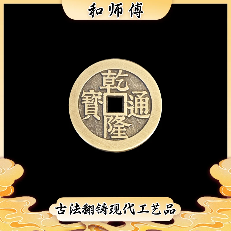 现代工艺品乾隆通宝背福寿同天