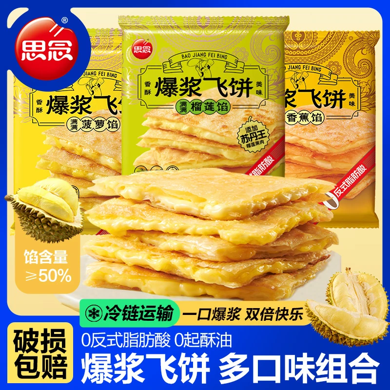 思念爆浆榴莲飞饼菠萝香蕉水果手抓饼儿童早餐营养健康印度飞饼