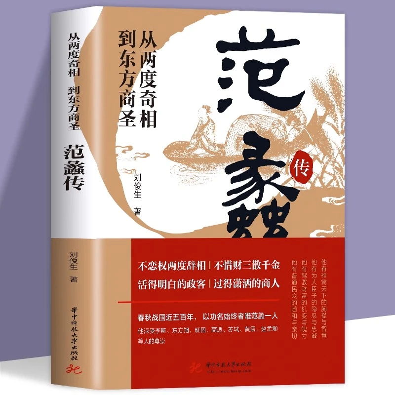 范蠡传 从两度奇相到东方商圣 范蠡经商之道致富奇书名人传记书籍