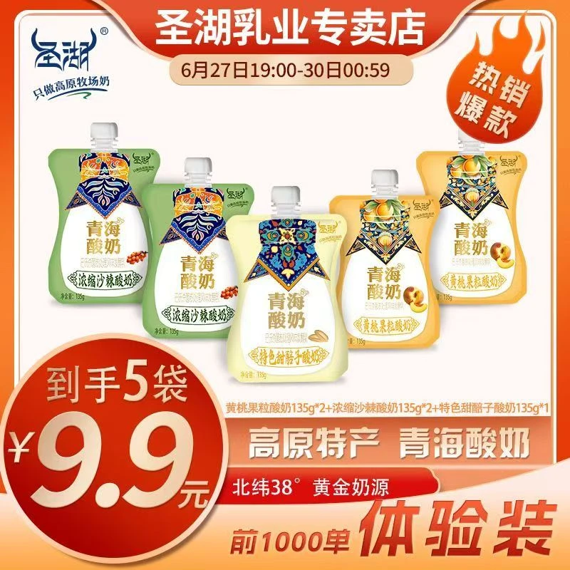 【尝鲜组合】圣湖青海特色酸奶5袋装组合黄桃沙棘甜醅子
