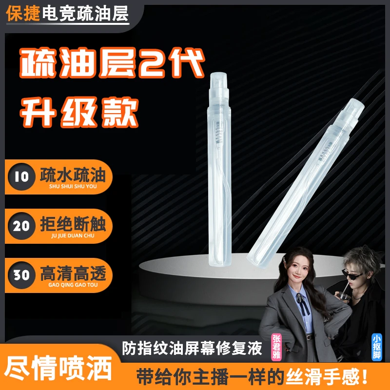 保捷【保洁油】平板游戏手机屏幕疏油层防指纹修补液顺滑喷雾指纹油