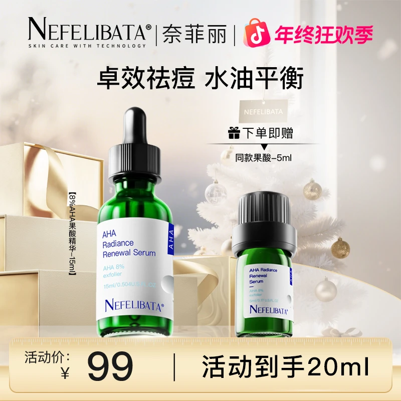 【Nefelibata】新品果酸奈菲丽8%果酸焕肤精华细腻毛孔粉刺闭口15ml