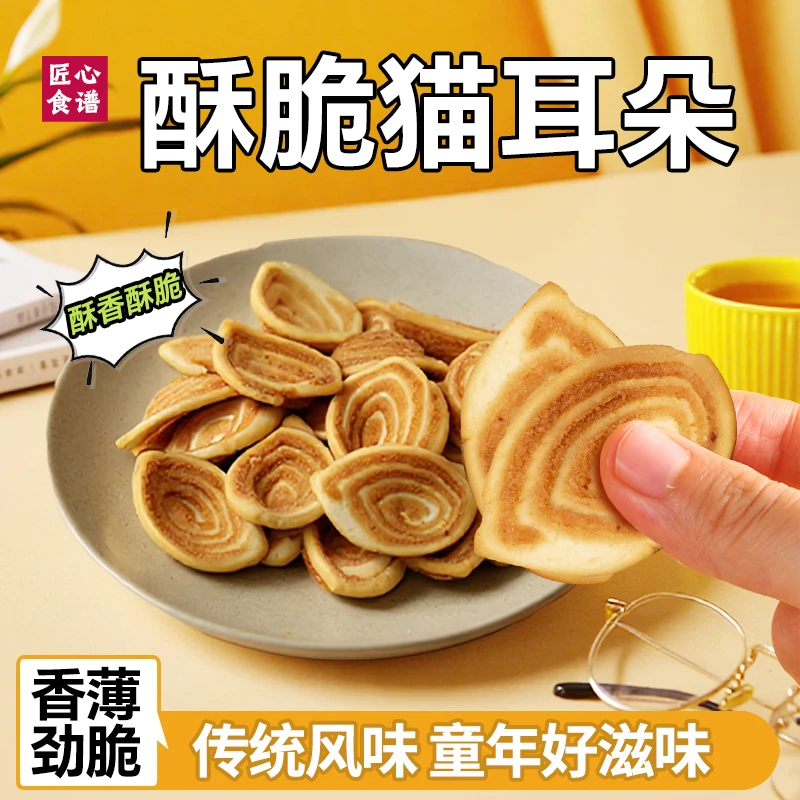 小猫耳酥小牛耳朵薄耳朵解馋追剧休闲零食经典怀旧儿时糕点