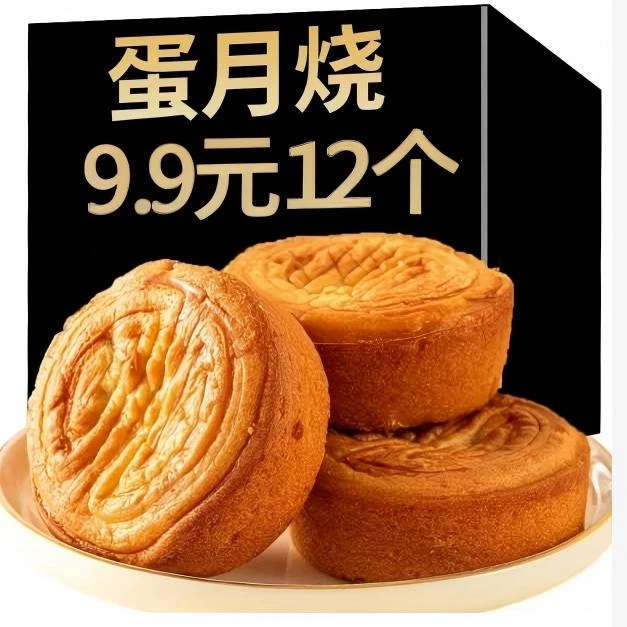 试吃2枚【整箱12枚】【今日福利】正宗蛋月烧经典五仁整箱批发老式