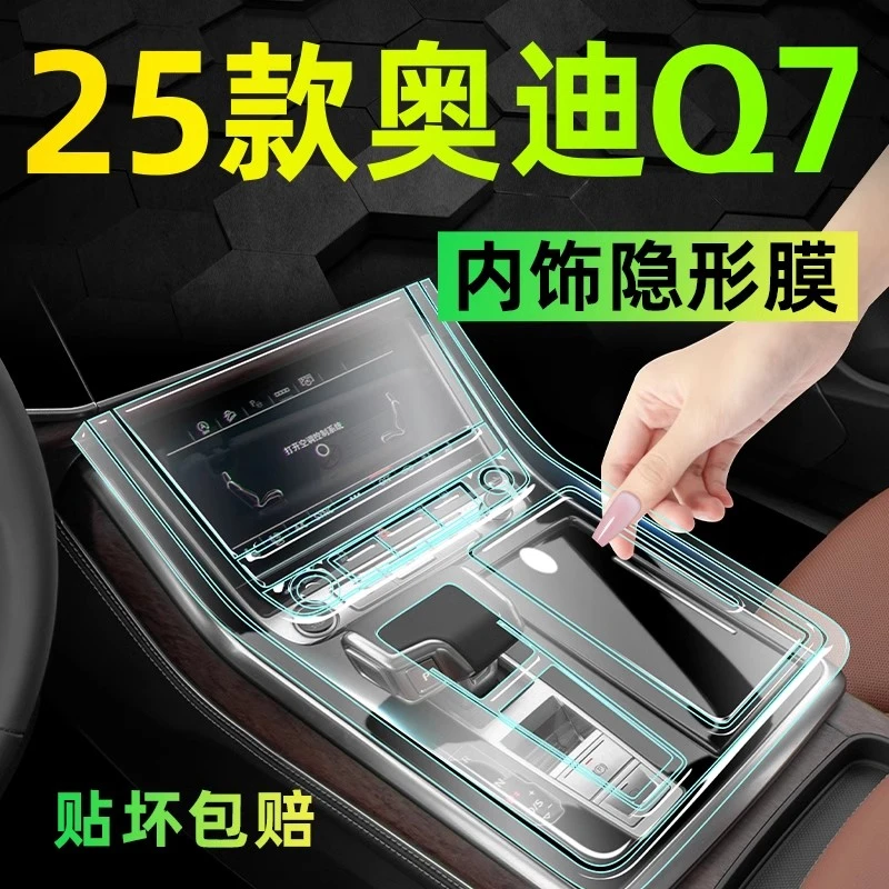 25款奥迪Q7专用内饰保护膜中控屏幕钢化贴膜车内装饰用品大全配件