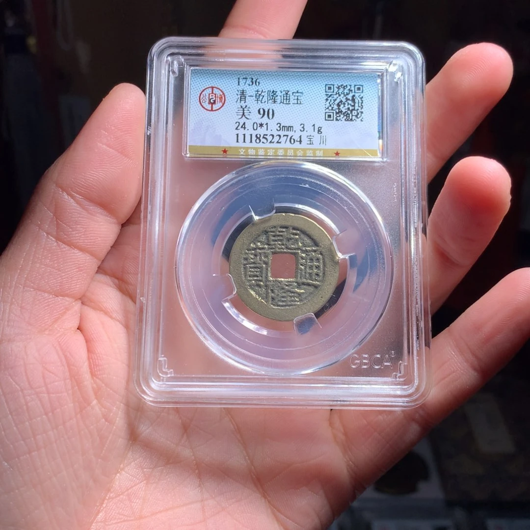 铜清代乾隆通宝 宝川局2764