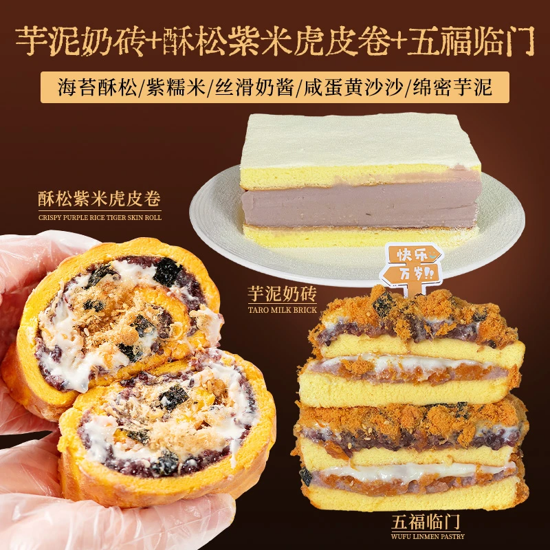 【阿遥先生圆通】酥松紫米虎皮卷310g+五福临门370g+芋泥奶砖340g