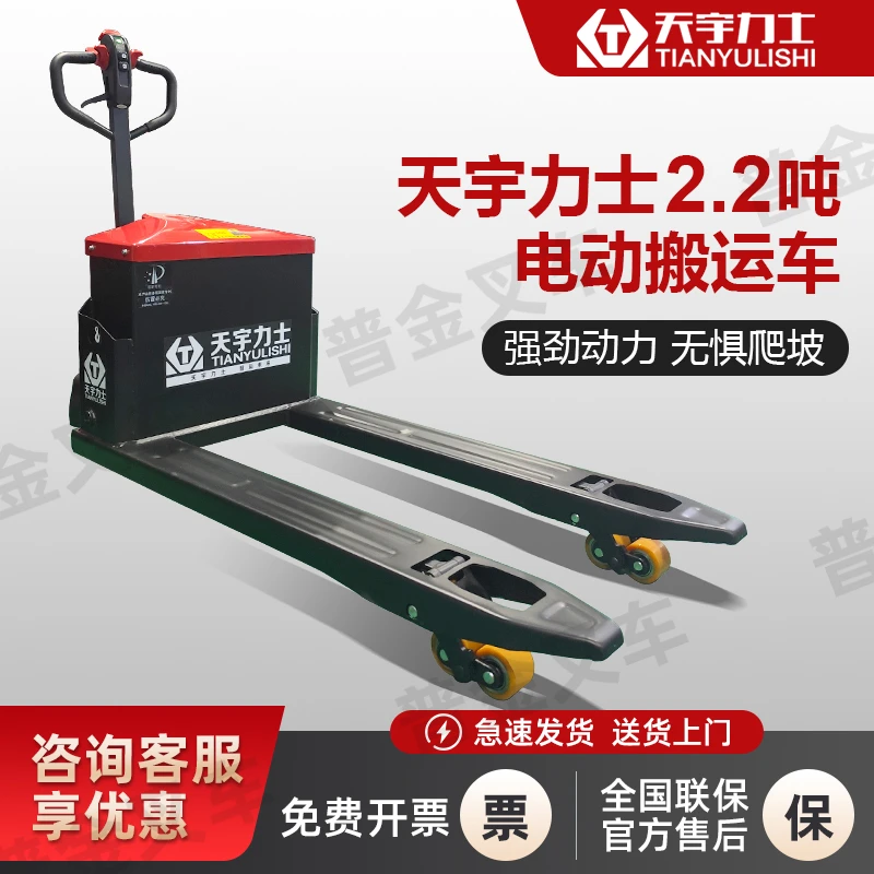 天宇力士2.2吨全电动升降叉车托盘搬运车装卸搬运神器电动地牛
