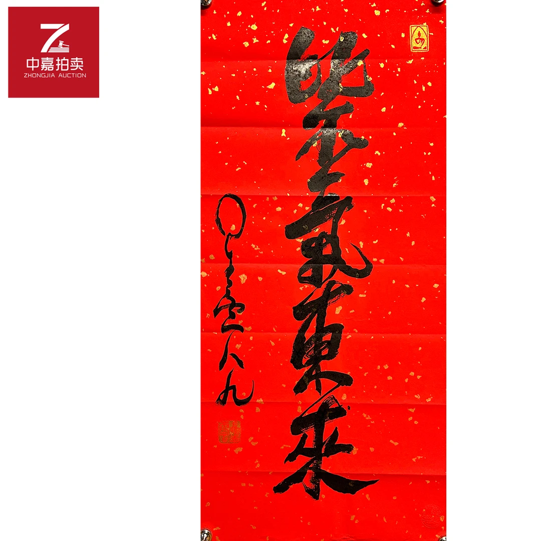 星云书法软片紫气44x95