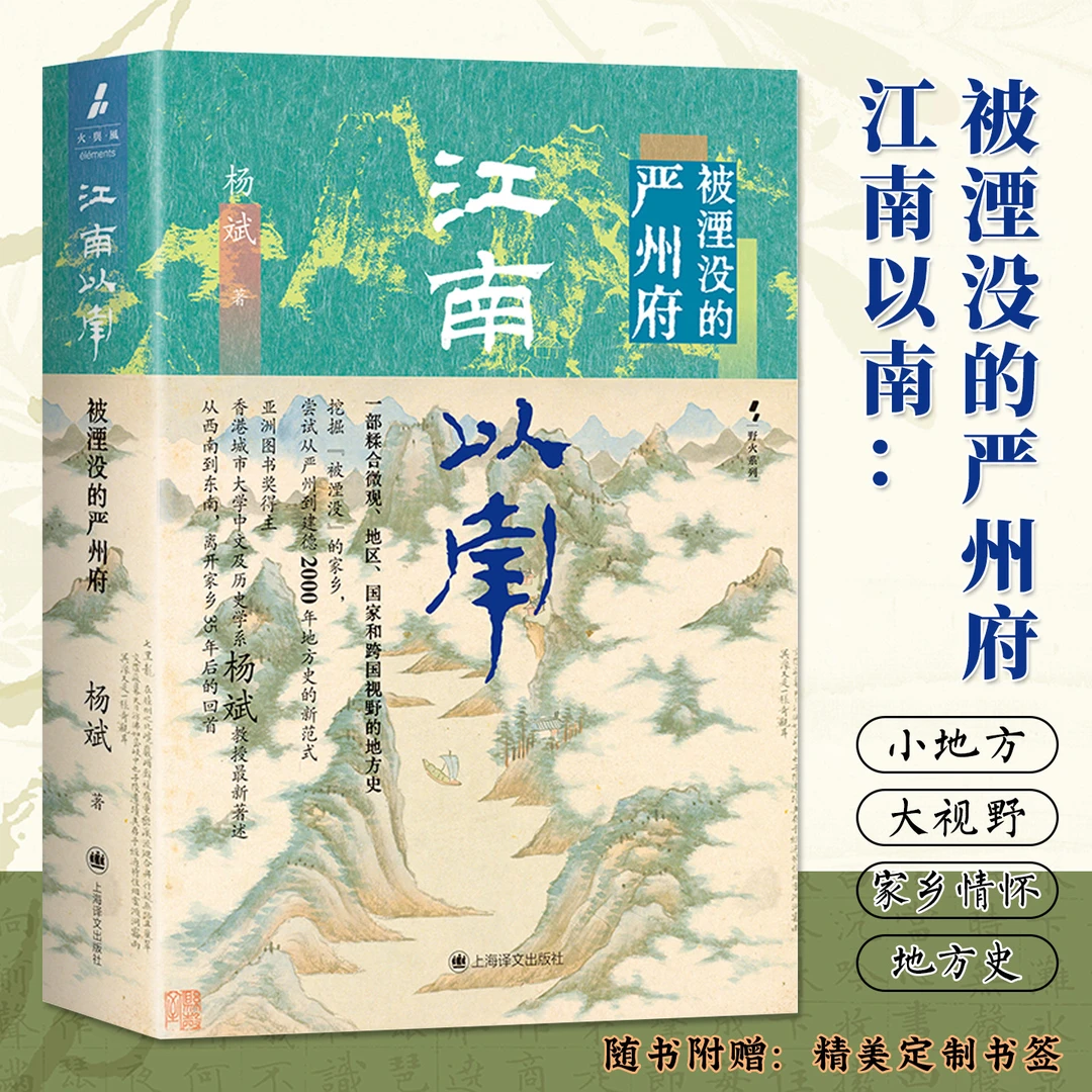 江南以南被湮没的严州府精装微观地区国家跨国视野地方史赠书签