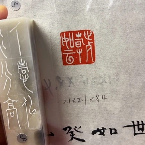 青田石印石篆刻作品