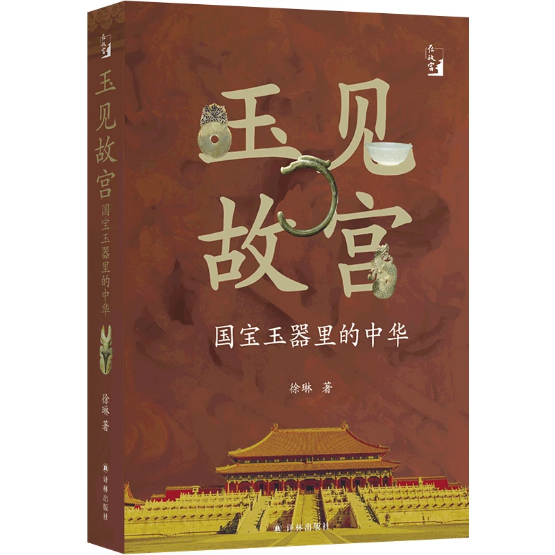 玉见故宫：国宝玉器里的中华 徐琳著
