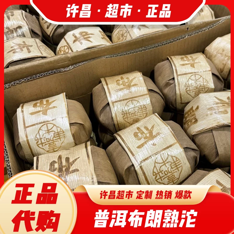 布朗沱茶许昌茶叶定制普洱熟茶茶叶超市正品现货许昌发货