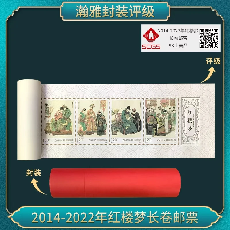 2014-2022年红楼梦长卷邮票(丝绸框裱长卷版)