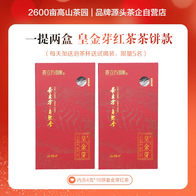 【茶饼礼盒装】高品皇金芽茶红茶茶饼32克/盒