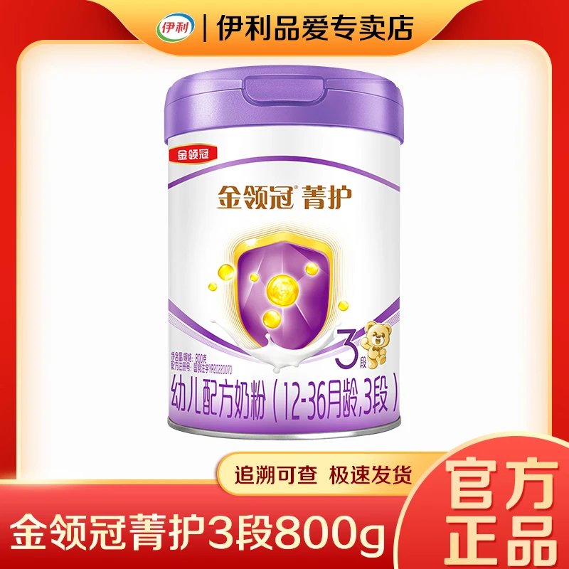 官方正品】伊利金领冠菁护3段800克1-3岁幼儿配方奶粉三段