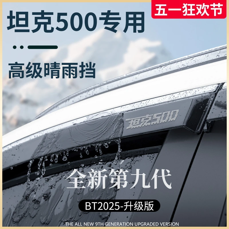 坦克500车内饰用品改装配件500Hi4T晴雨挡雨板车窗雨眉防雨遮雨条