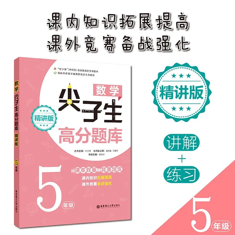 正版 数学尖子生高分题库 5年级 精讲版 叶立军 9787562853848