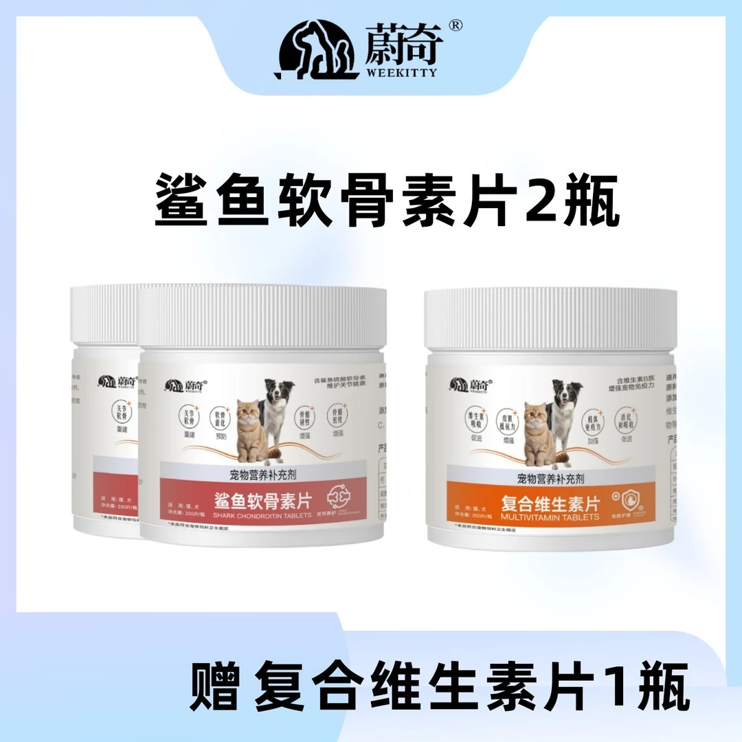 蔚奇猫狗通用鲨鱼软骨素滋养关节补钙瘸腿跳行软骨修复