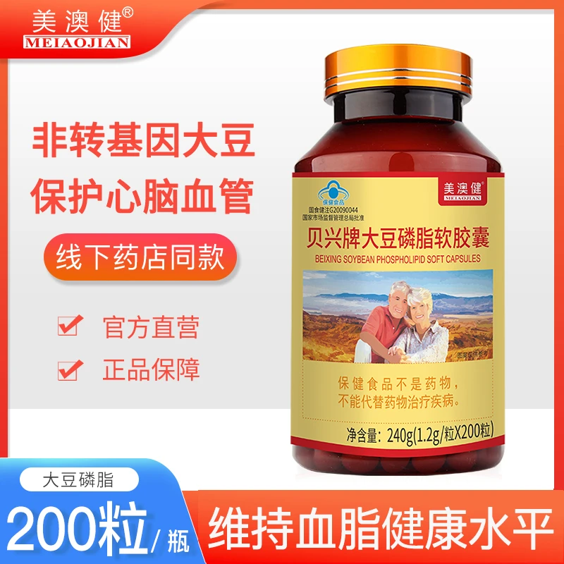 买1送1赠美澳健贝兴牌大豆磷脂软胶囊200粒成人中老年降血脂正品