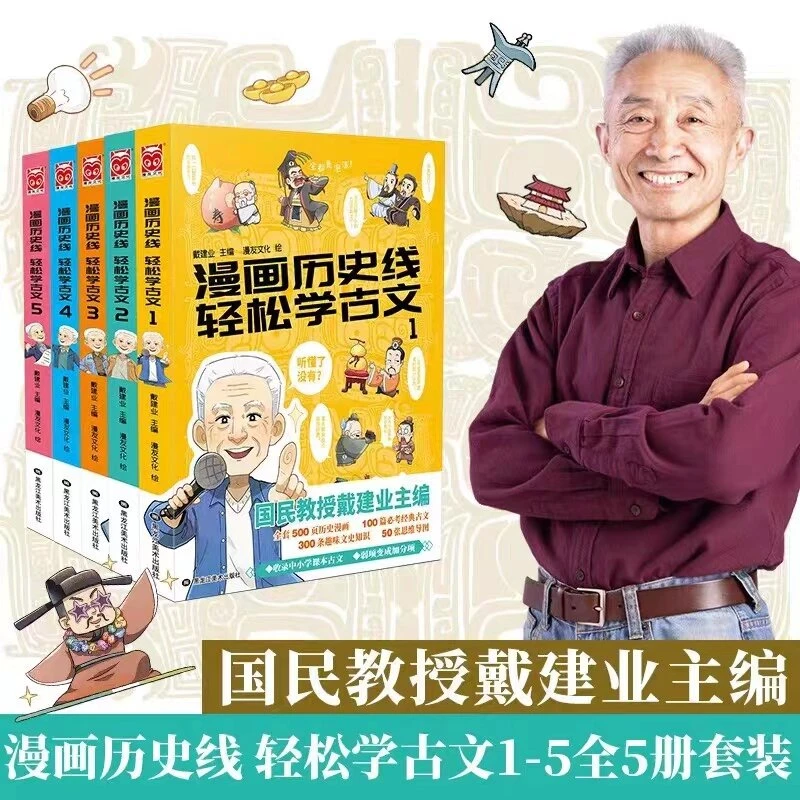 漫画历史线轻松学古文：全5册 经典文言文科普漫画【三味文化】