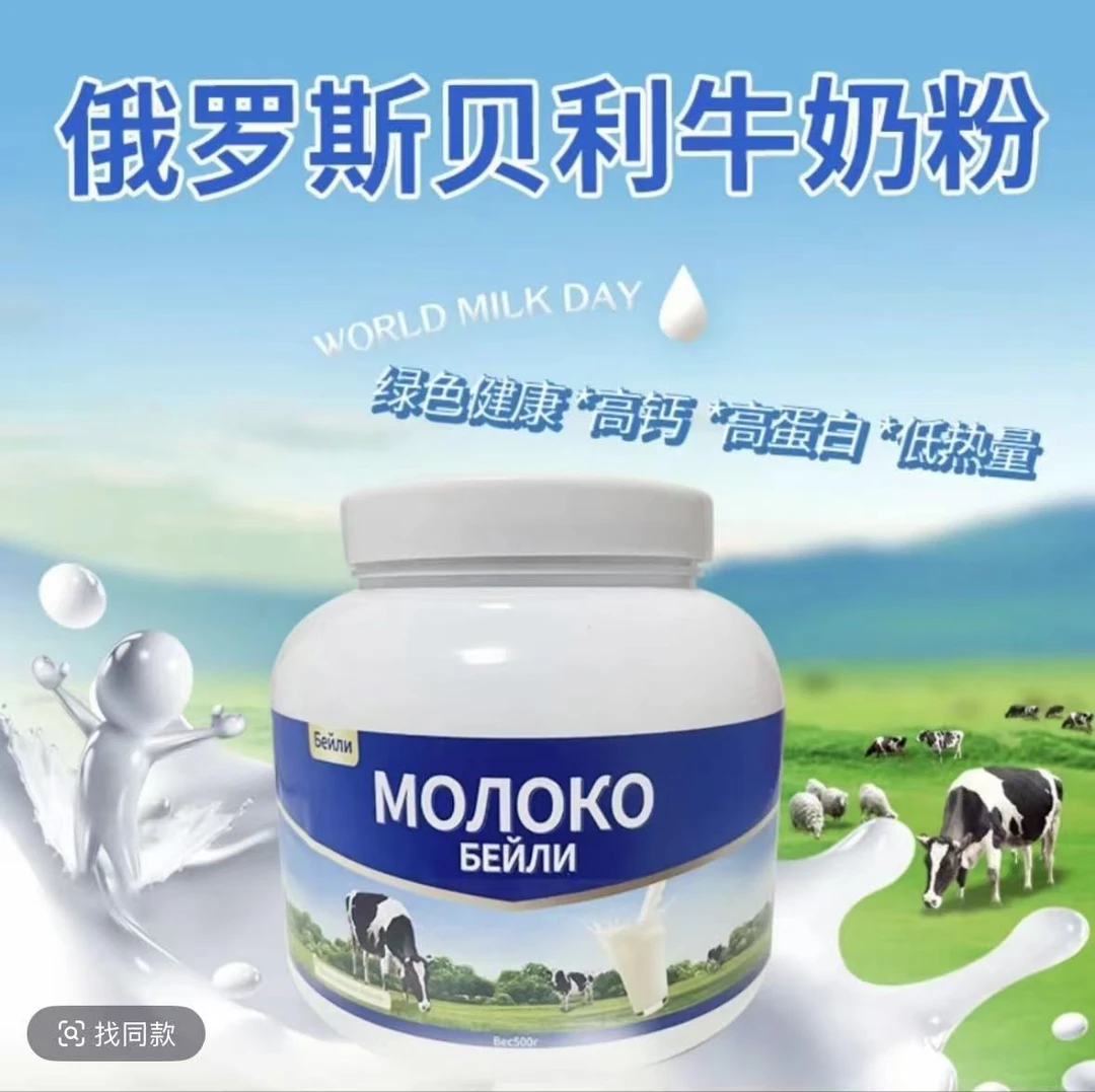 【拍一发二】俄罗奶粉贝利低脂高钙无蔗糖大容量原装奶源奶粉