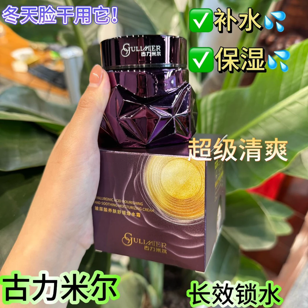 (直播福利) 古丽米尔玻尿酸保湿霜水光滋润护肤补水水润舒缓
