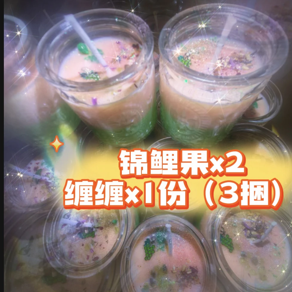 2个锦鲤果1缠缠蜡烛套餐