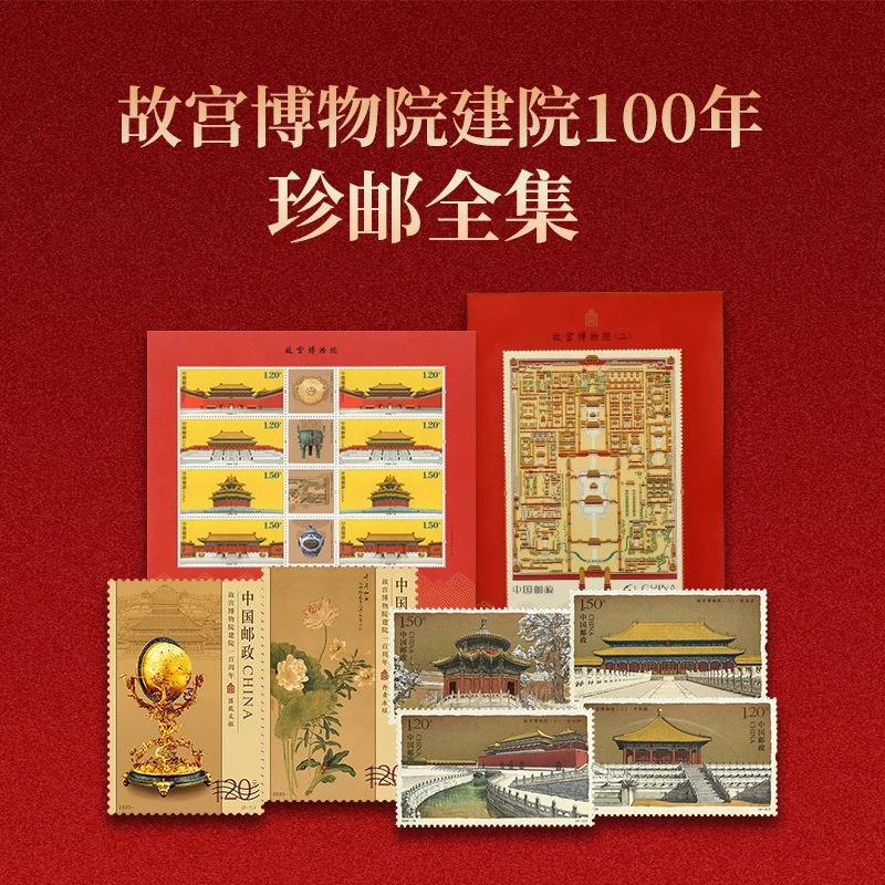 故宫博物院建院100年珍邮全集