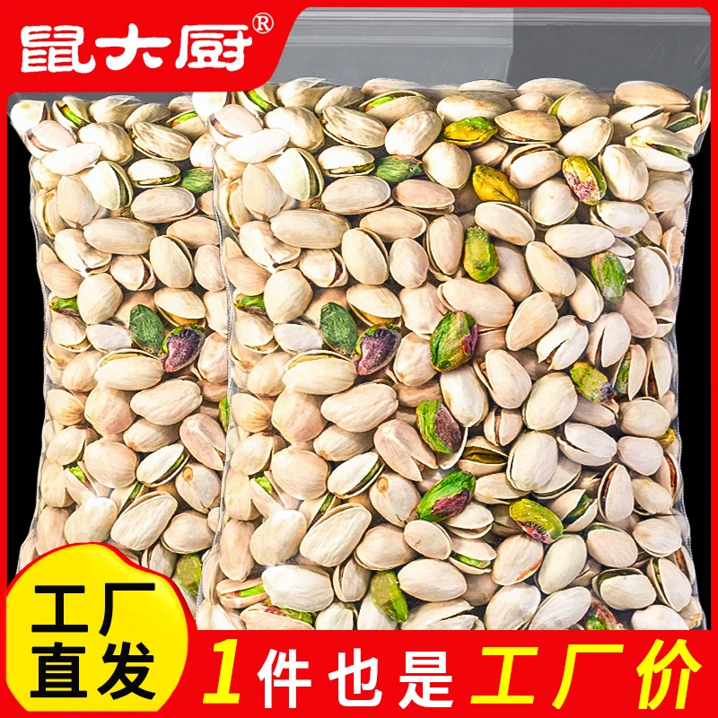 鼠大厨本色开心果250g新货大颗粒坚果零食盐焗散装无漂白干果批发