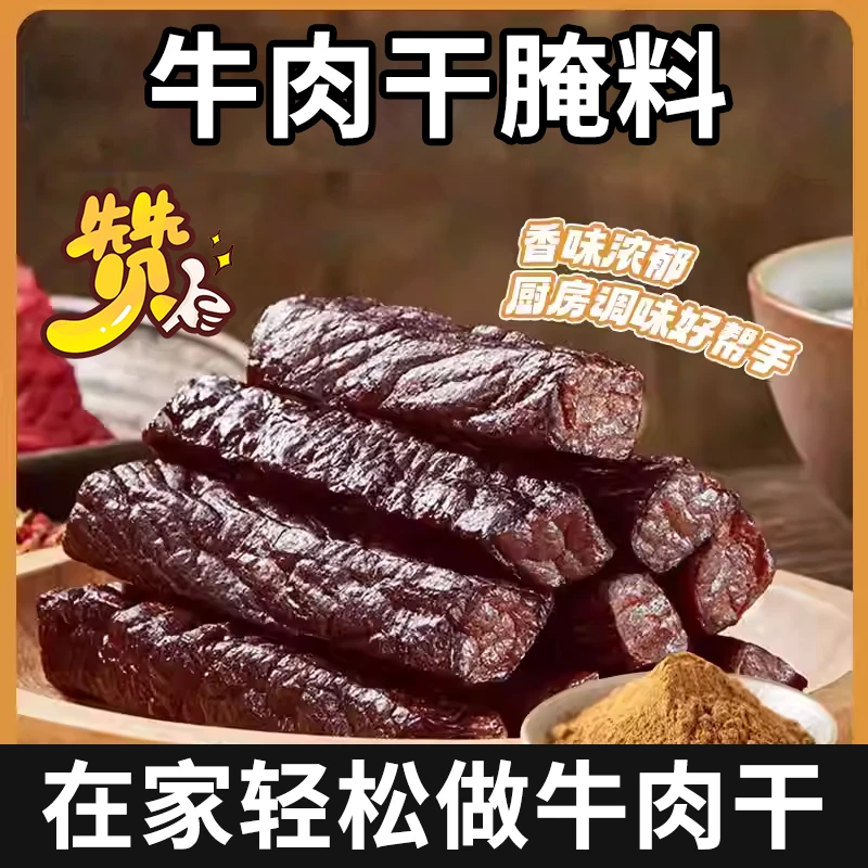 【匠心研制】牛肉干腌料操作简单香味浓郁 KX-1