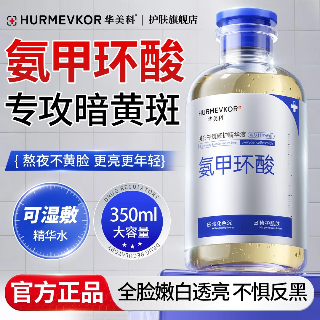 氨甲环酸美白精华液祛斑消印保湿舒缓褪红提亮肤色淡化痘印湿敷水