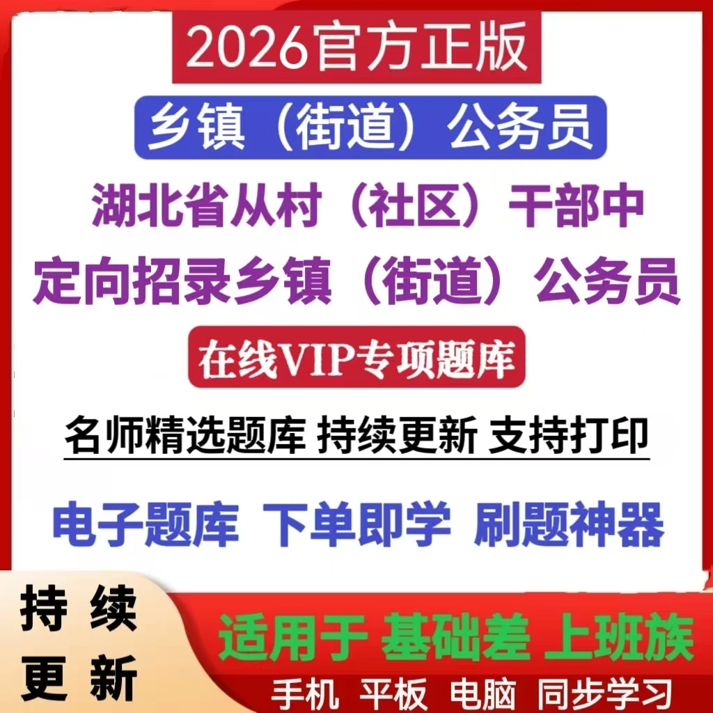 26年湖北省从村干部中定向考录乡镇公务员综合知识考试题库电子版